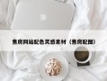 长兴售房网站配色灵感素材（售房配图）