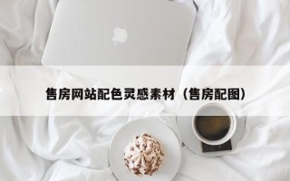 长兴售房网站配色灵感素材（售房配图）